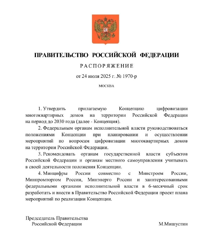 Правительство РФ утвердило стратегию цифровизации новых жилых комплексов до 2030 года