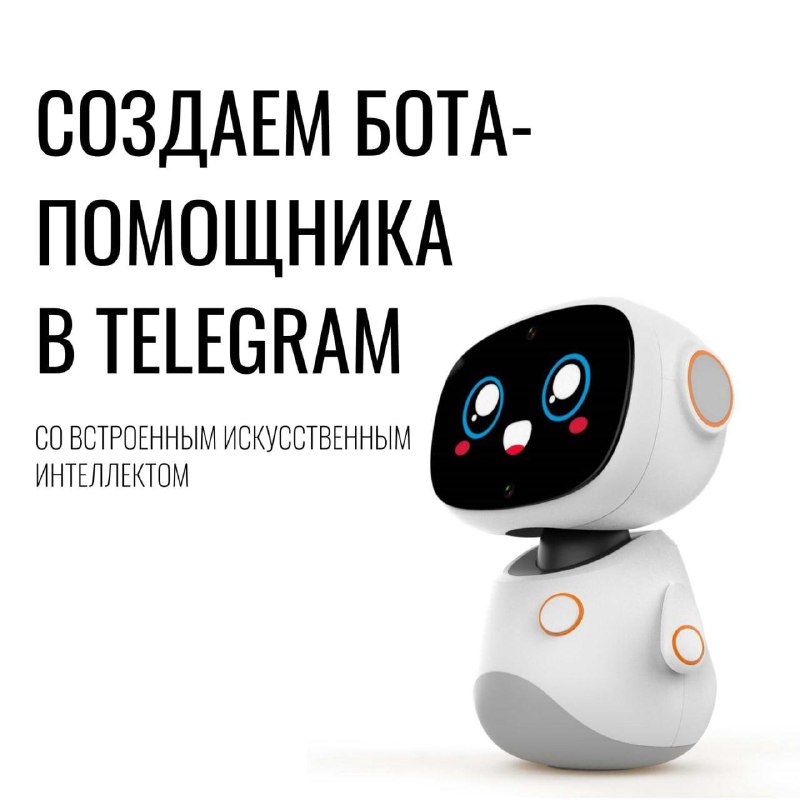 Создание чат-бота для бизнеса: быстрый запуск помощника в Telegram