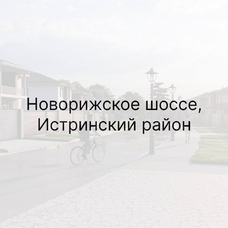Особые условия на недорогие коттеджи в поселке на Новорижском шоссе