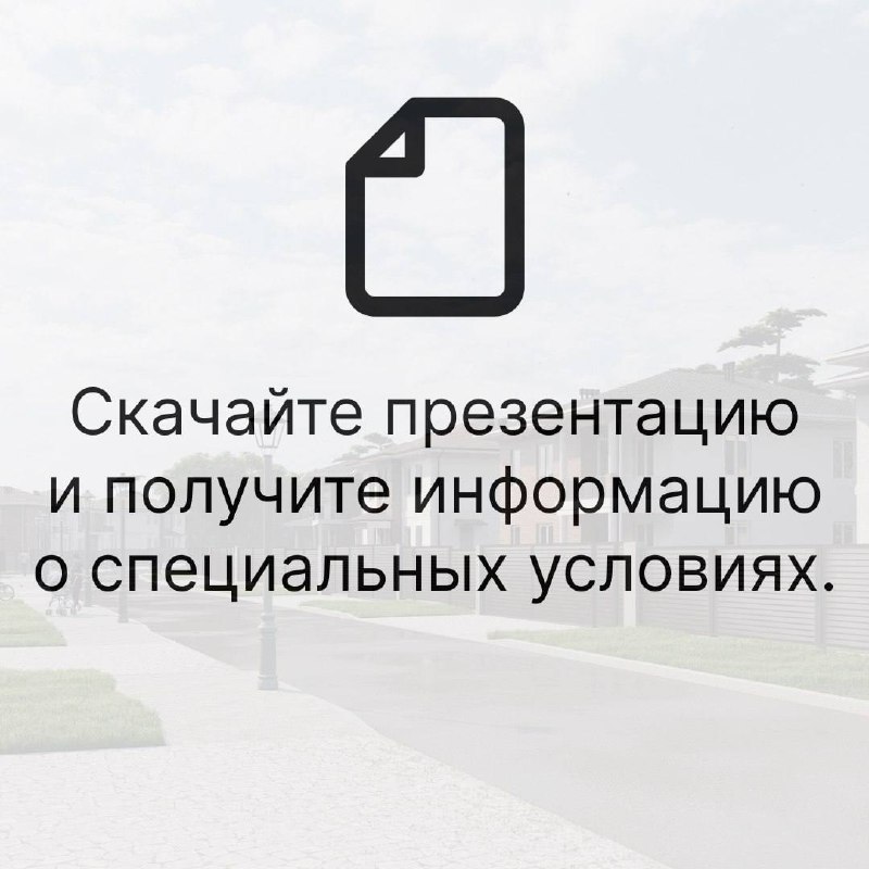 Особые условия на недорогие коттеджи в поселке на Новорижском шоссе