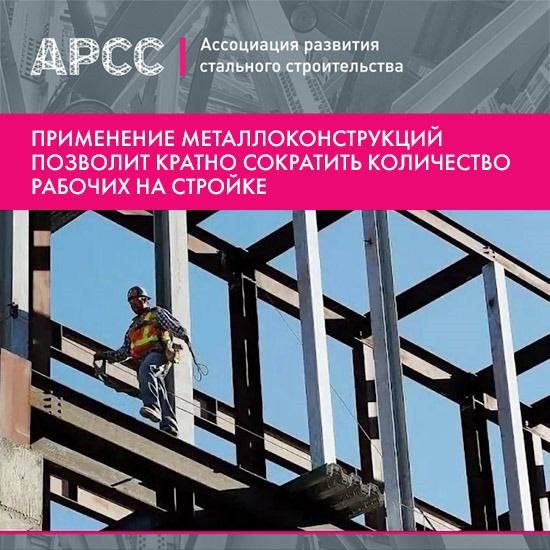 Использование металлоконструкций в жилищном строительстве поможет решить кадровую проблему