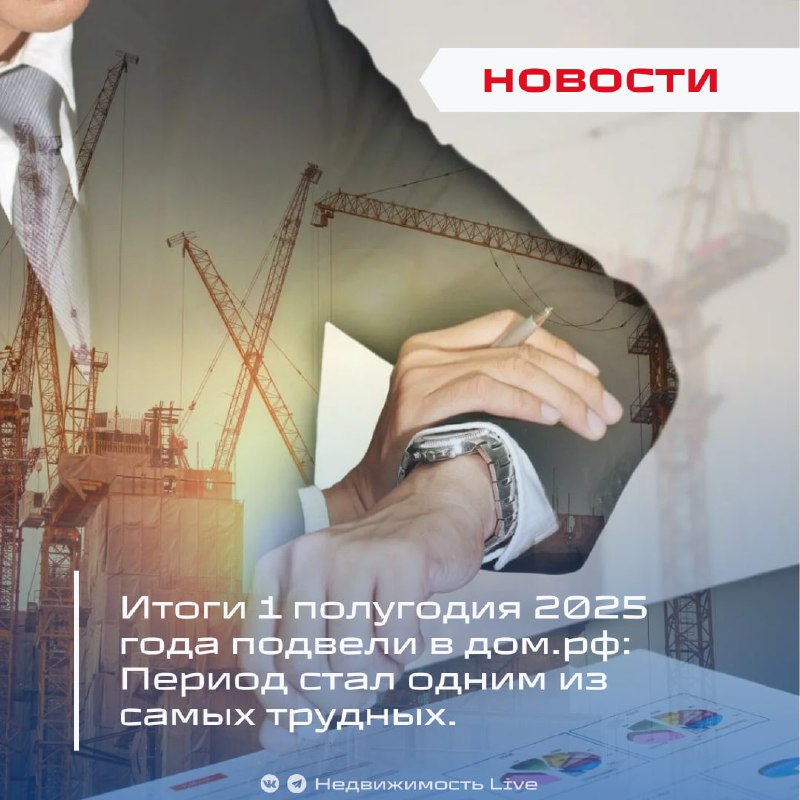 Экономический рынок жилья в первой половине 2025 года: трудные времена и перспективы восстановления