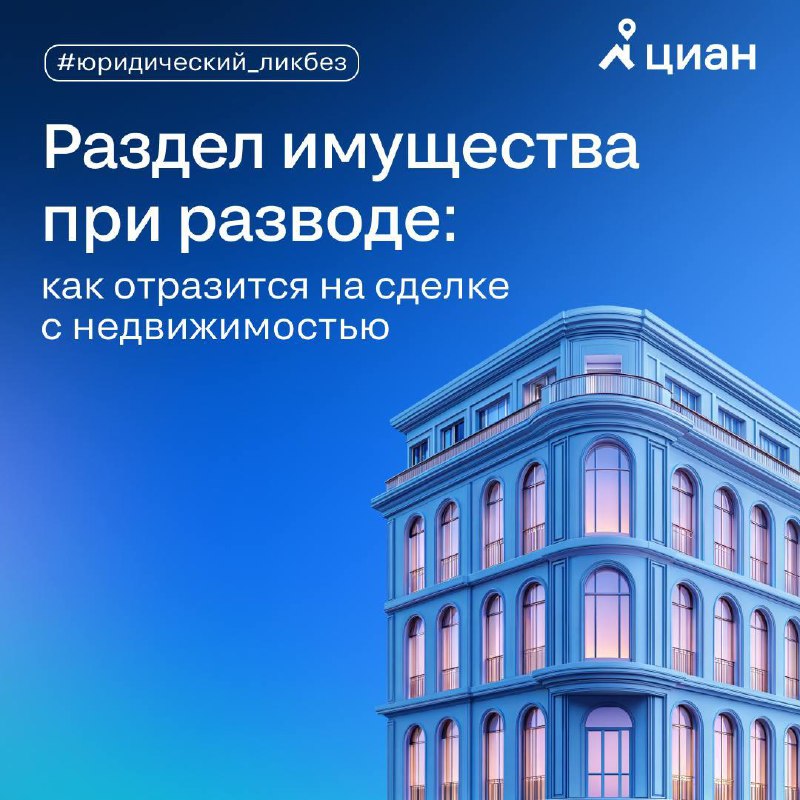 Влияние развода на процессы продажи и раздела недвижимости
