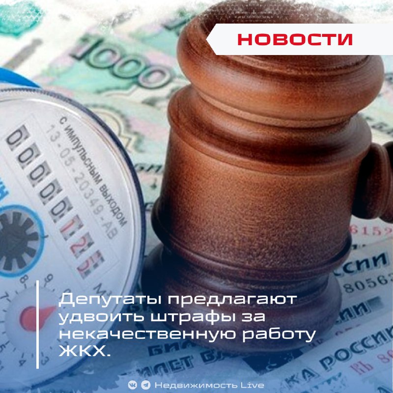 Депутатский проект увеличивает штрафы за плохое качество ЖКХ