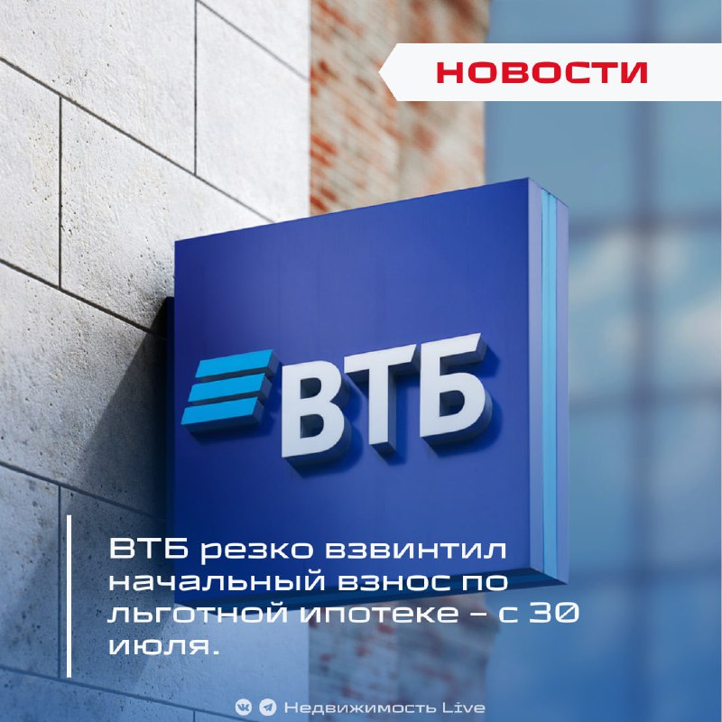 ВТБ повысил минимальный первоначальный взнос по льготной ипотеке с июля