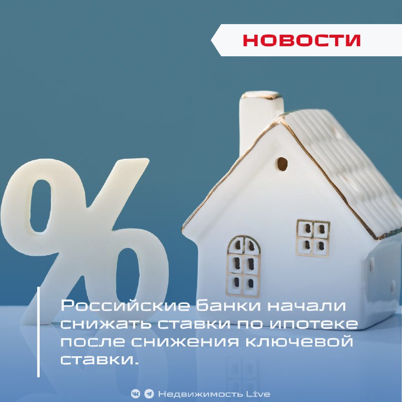 Российские банки снижают ипотечные ставки после снижения ключевой ставки ЦБ