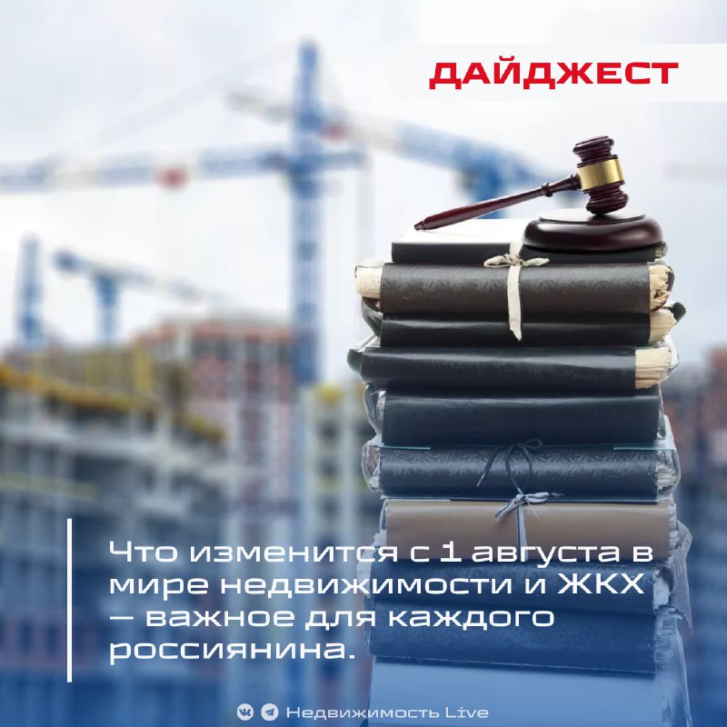 Что ожидает рынок недвижимости и ЖКХ с 1 августа: новые правила и изменения