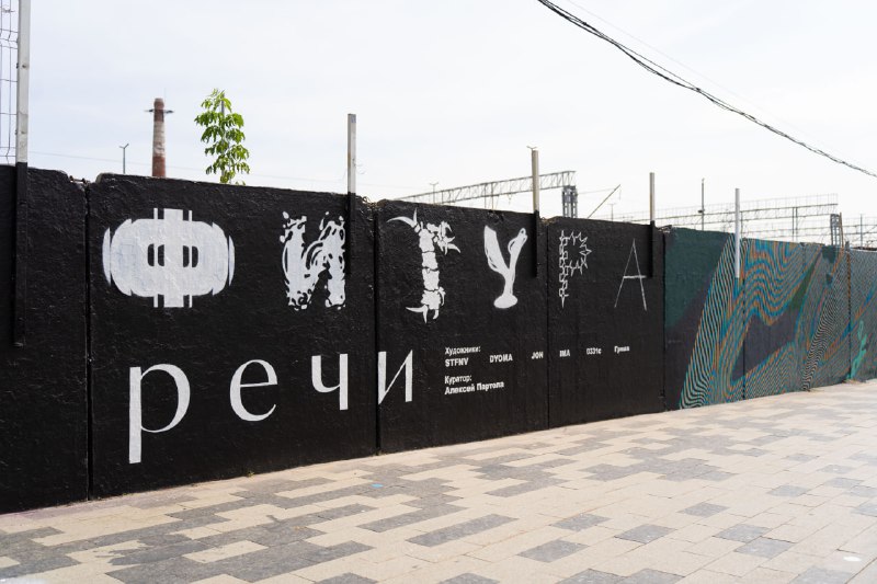 Открытие уличной выставки 'Фигура речи' в Москве: искусство на городских стенах