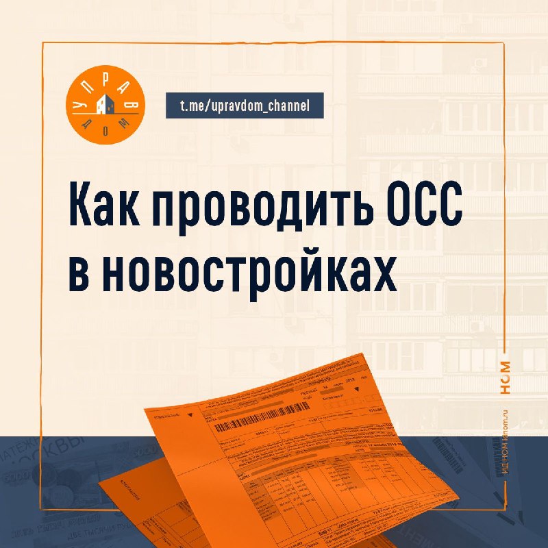 Особенности проведения общих собраний в новостройках и участие застройщика