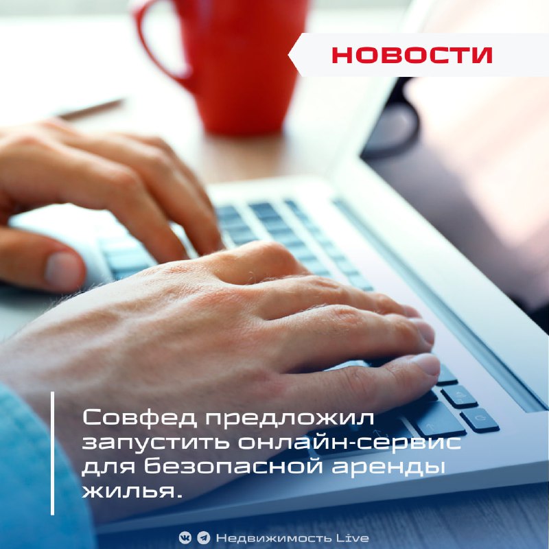 Совфед предлагает создать официальный онлайн-сервис для безопасной аренды жилья