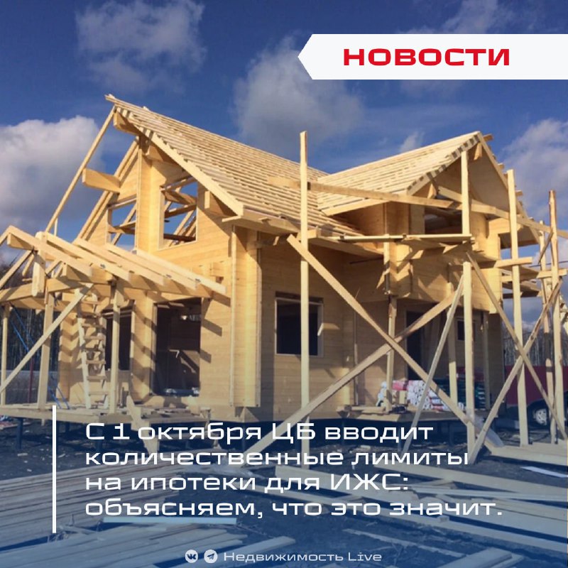 Центробанк вводит новые ограничения на ипотечное кредитование для ИЖС и залоговых займов