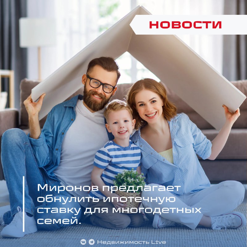 Миронов предлагает отменить ипотечные ставки для многодетных семей и ввести постепенную выплату долгов