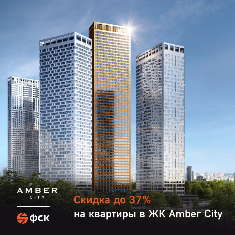 Акционная скидка на квартиры в ЖК Amber City до конца августа