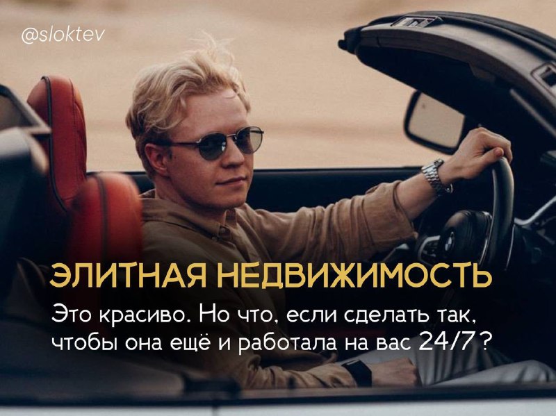Как превратить элитную недвижимость и активы в постоянный доход