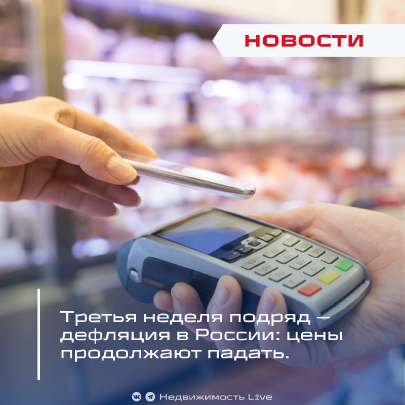 Третья неделя подряд в России наблюдается дефляция: цены продолжают снижаться