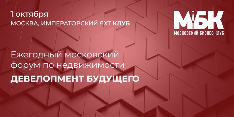 Московский форум по недвижимости «Девелопмент будущего»: инновации, стратегия и нетворкинг