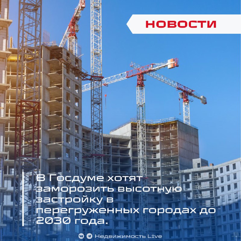 В Госдуме предложили ввести временный запрет на высотную застройку в городах с перенаселенностью