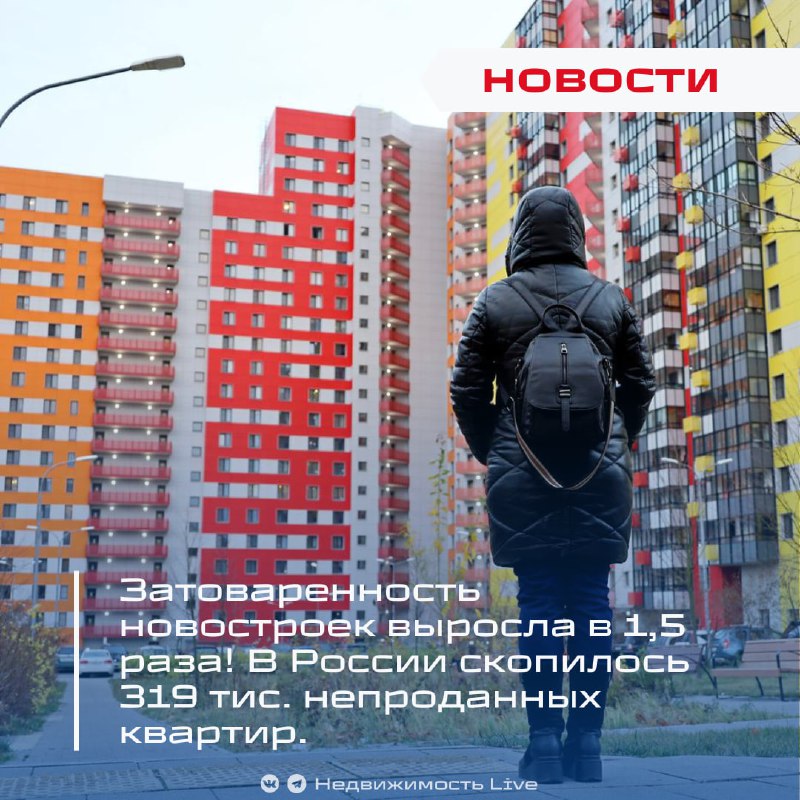 Рост непроданных квартир в России достиг 319 тысяч: рынок переполнен