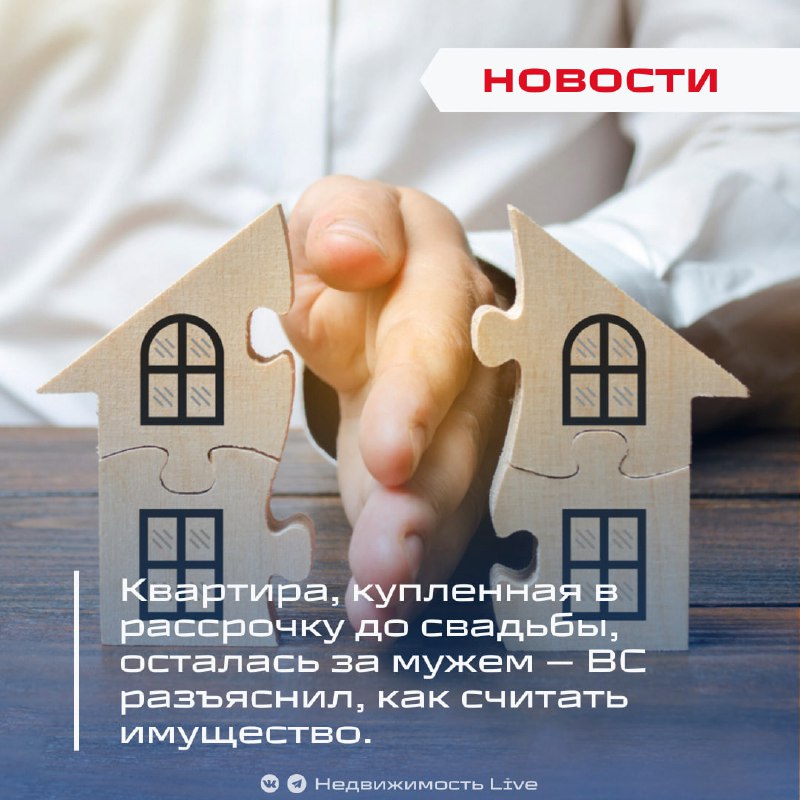 Неиспользуемое жилье, приобретенное до брака, остается личной собственностью сторон — разъяснения Верховного суда