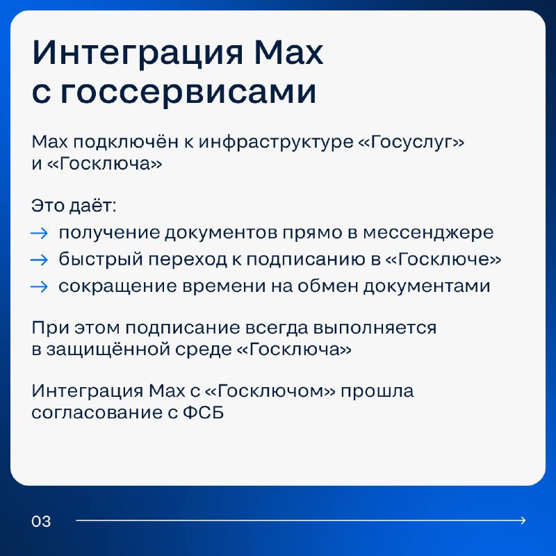 Интеграция мессенджера MAX с Госключом: что это означает для пользователей