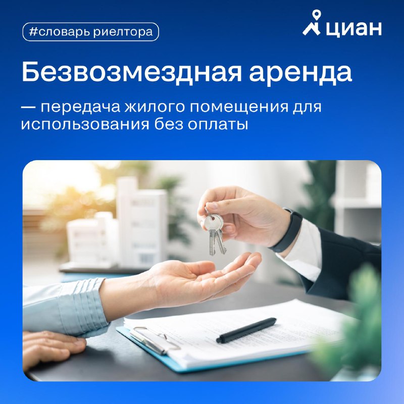 Разъяснение термина 'безвозмездная аренда' в недвижимости