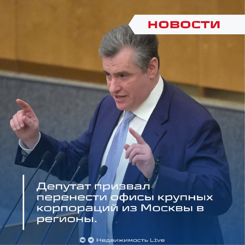 ЛДПР предлагает переместить офисы крупных компаний из Москвы в регионы для развития инфраструктуры и поддержки населения ЛДПР предлагает переместить офисы крупных компаний из Москвы в регионы для развития инфраструктуры и поддержки населения