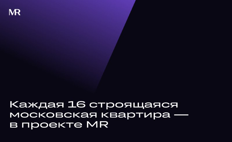 MR вошел в тройку лидеров московского рынка застройщиков по объему строительства