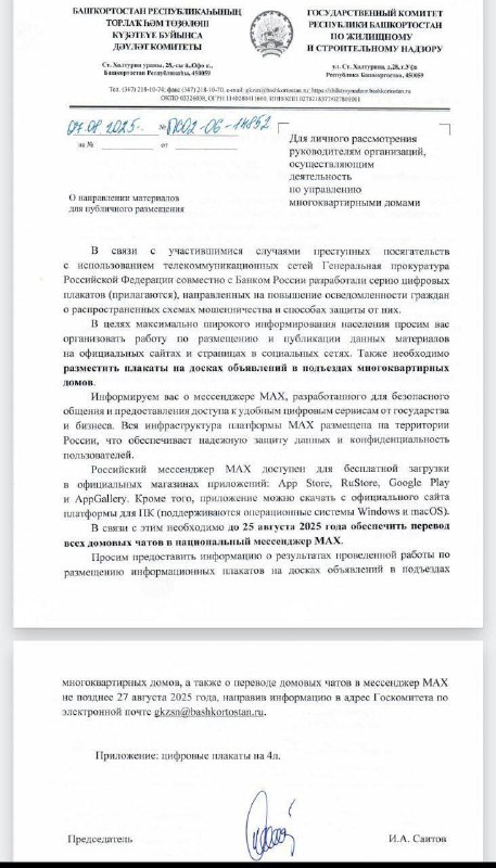 Министерство ЖКХ требует переводить домовые чаты в отечественный мессенджер Max