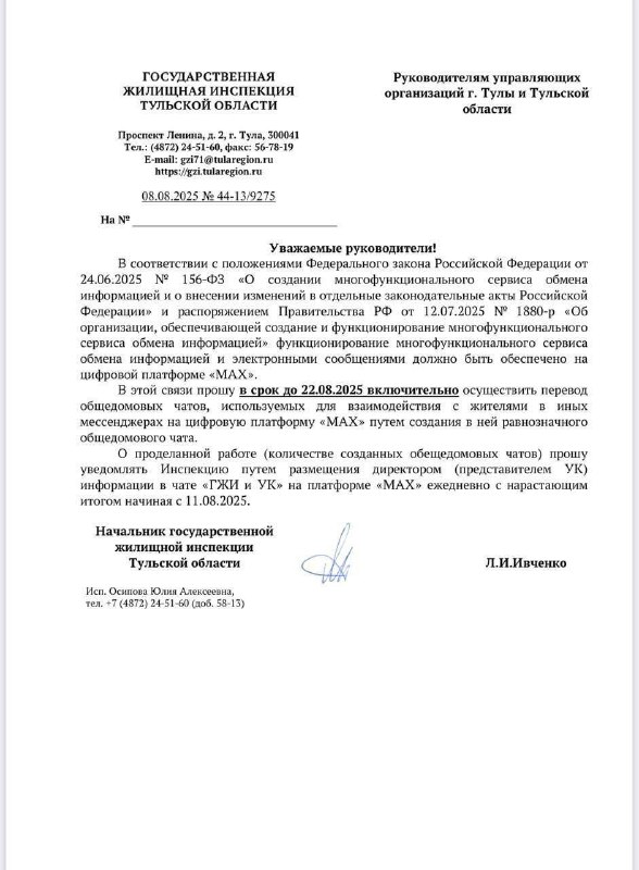 Министерство ЖКХ требует переводить домовые чаты в отечественный мессенджер Max