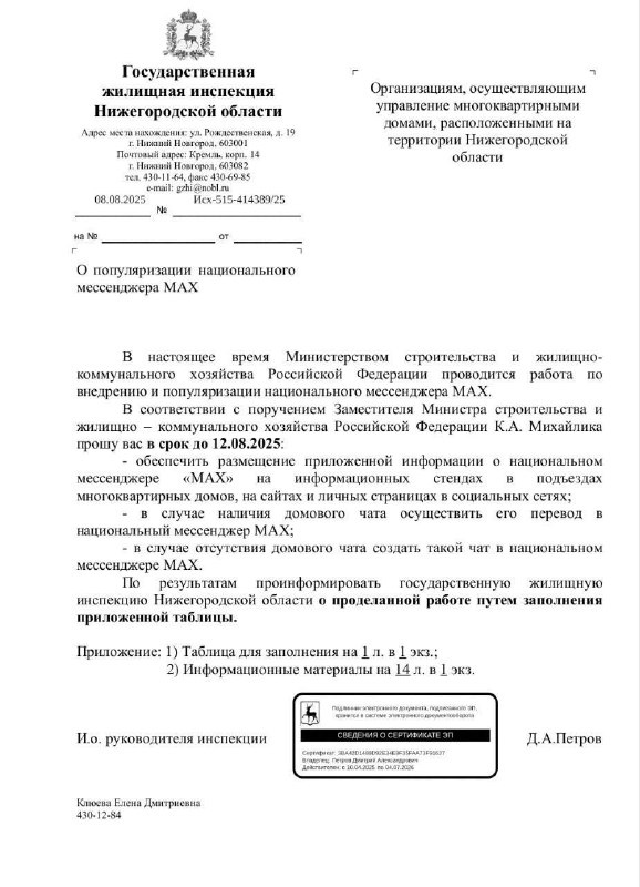 Министерство ЖКХ требует переводить домовые чаты в отечественный мессенджер Max