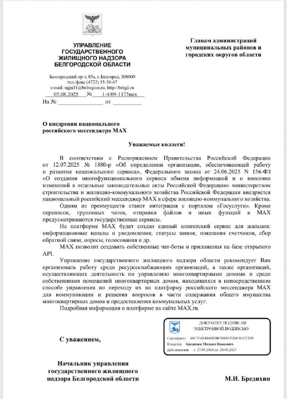 Министерство ЖКХ требует переводить домовые чаты в отечественный мессенджер Max