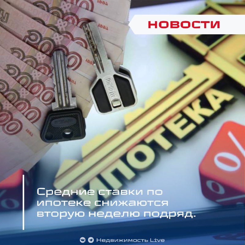 Снижение ипотечных ставок продолжает набирать обороты в России