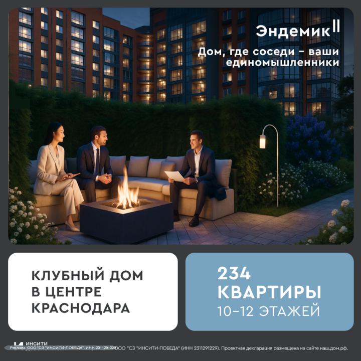 Бизнес-класс жилой комплекс «Эндемик»: премиальное жилье в центре Краснодара