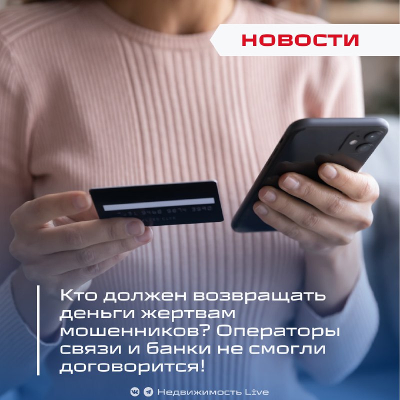 Конфликты между операторами связи и банками по вопросу возмещения ущерба от мошенничеств