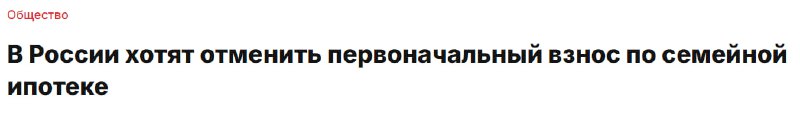 Обсуждение идеи отмены первоначального взноса по ипотеке и её последствия