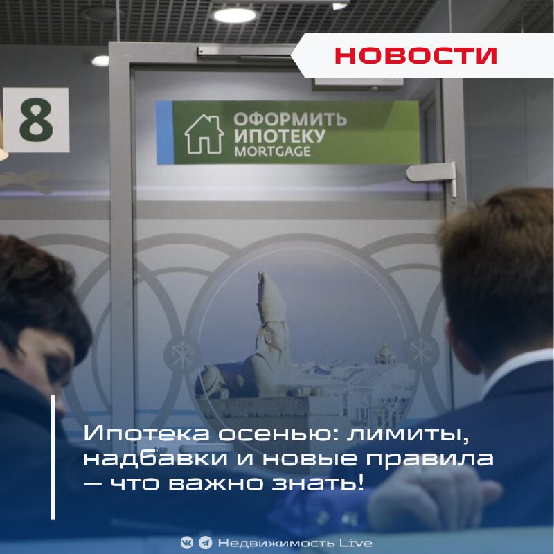 Осенние изменения на рынке ипотеки: новые правила, лимиты и тенденции
