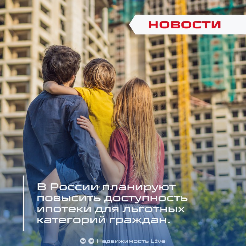 Планы по расширению доступности льготной ипотеки в России