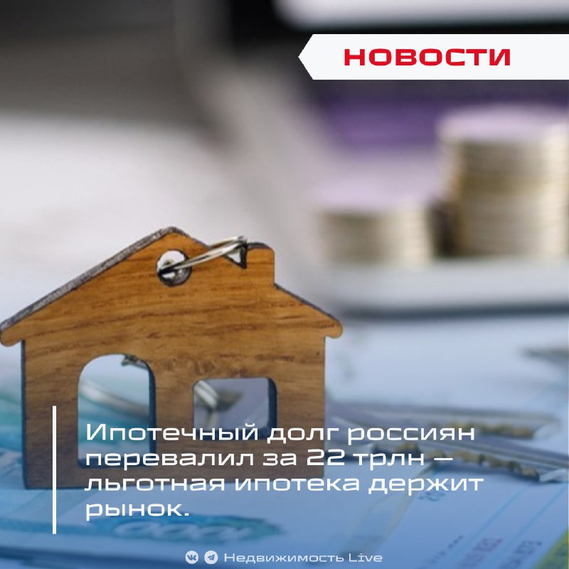Рост ипотечного долга в России достиг 22 триллионов рублей, льготные программы продолжают поддерживать рынок