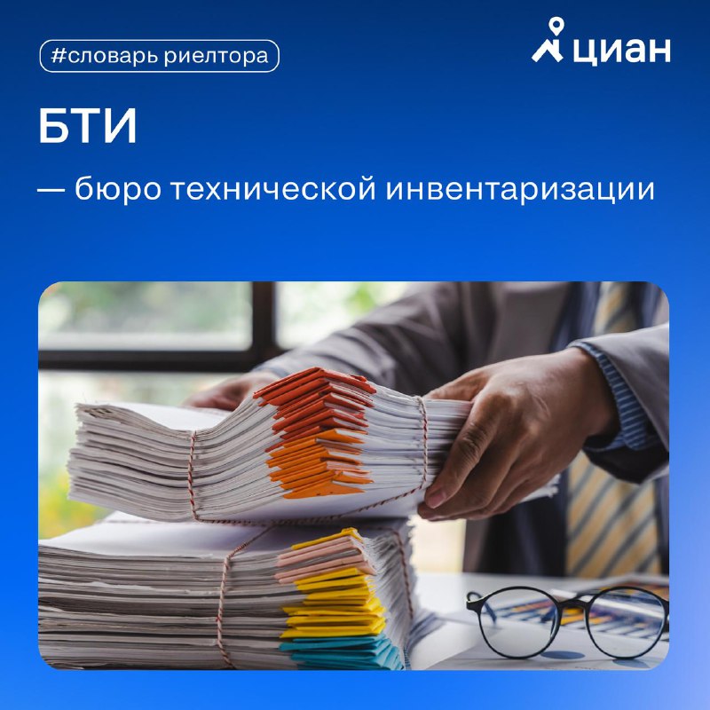 Понимание Терминологии: Что такое БТИ и как оно используется в недвижимости