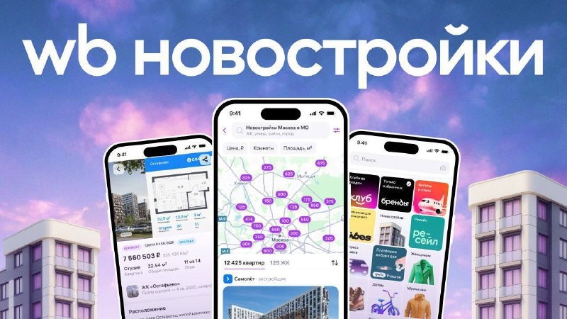 Wildberries запустил раздел недвижимости с квартирами и новостройками