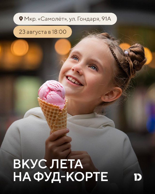 Летний праздник с розыгрышем призов на фуд-корте «Самолёта»