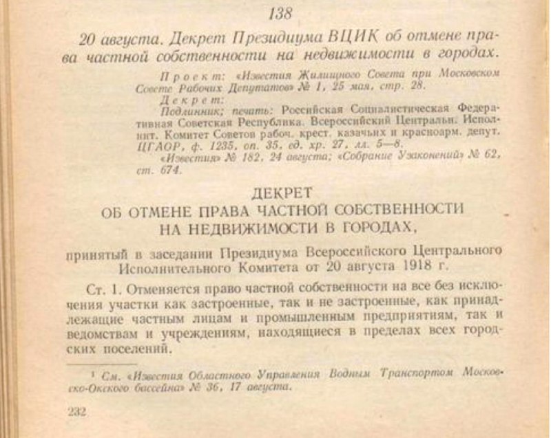 Исторический закон: отмена частной собственности на землю и недвижимость в 1918 году
