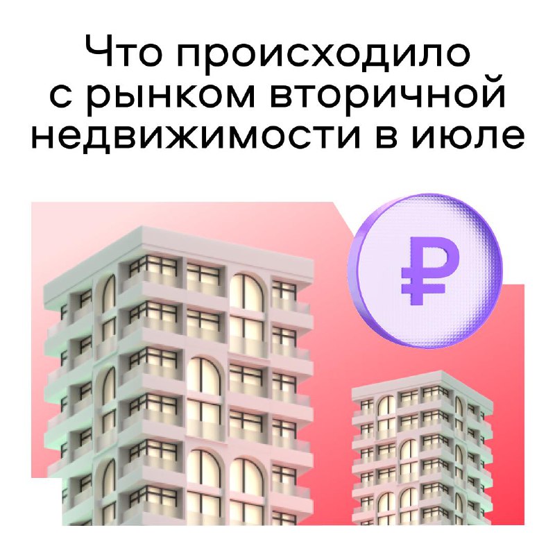 Снижение ключевой ставки стимулирует рост интереса к вторичному жилью в России