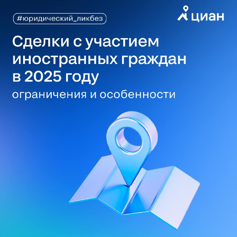Особенности сделок с иностранцами на рынке недвижимости в 2025 году