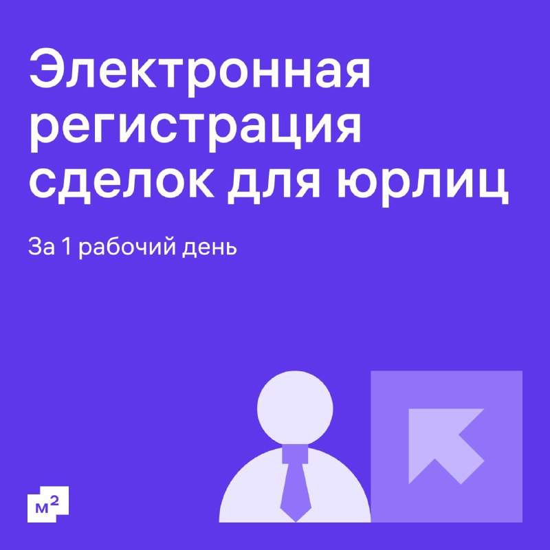 Регистрация недвижимости за один рабочий день с помощью онлайн-сервиса М2