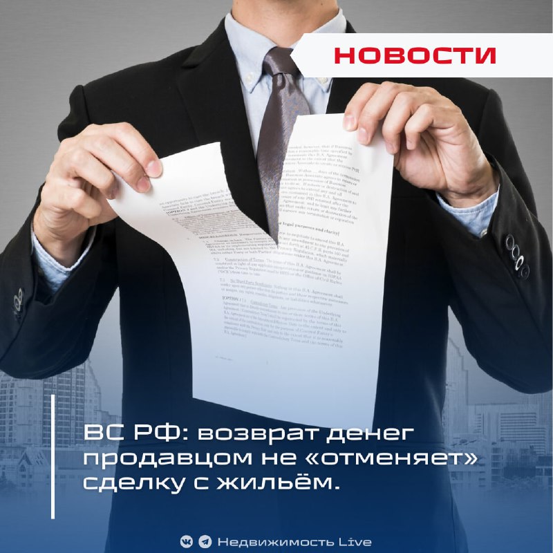 ВС РФ подтвердил, что возврат денег продавцом не аннулирует сделку с недвижимостью