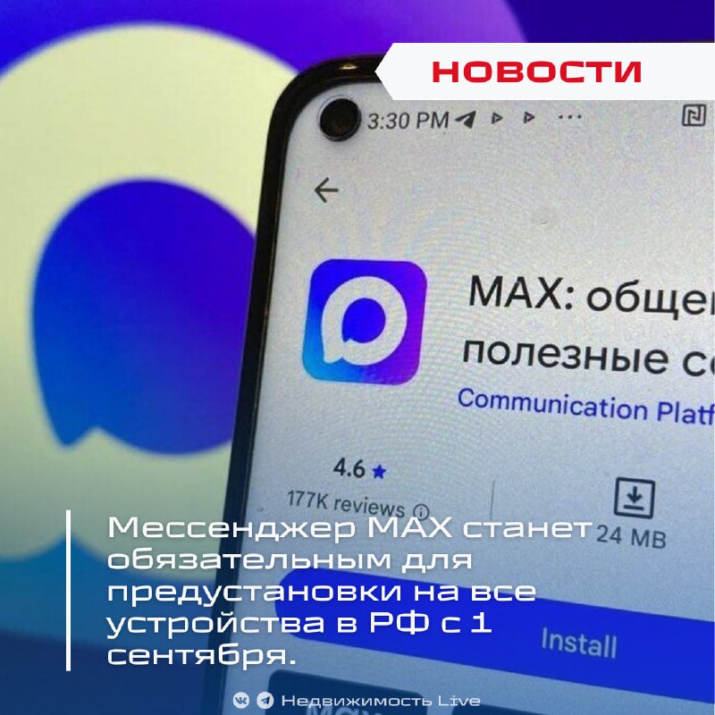 Обязательное предустановление мессенджера MAX на устройствах в России