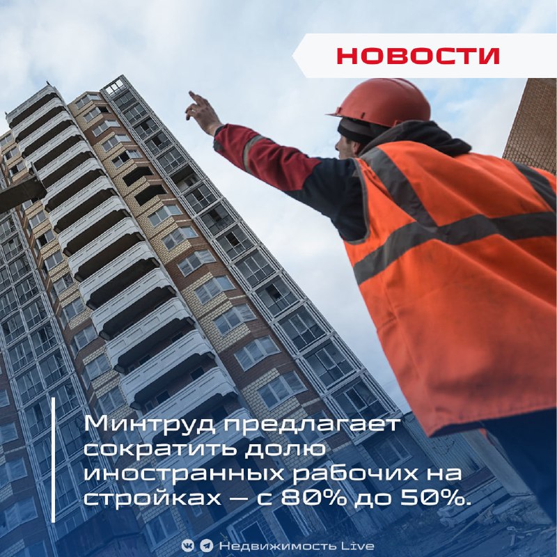 Минтруд предлагает снизить долю иностранных работников на стройках с 80% до 50% к 2026 году