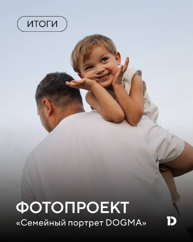 Объявление победителей семейной фотосессии DOGMA