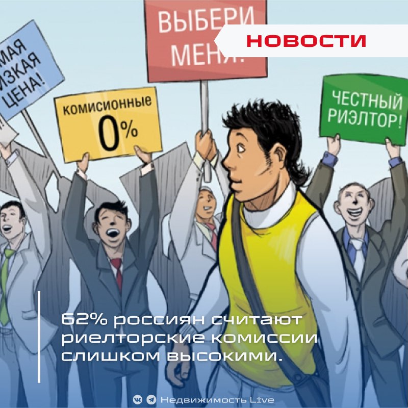 Большинство россиян считают риелторские комиссии завышенными
